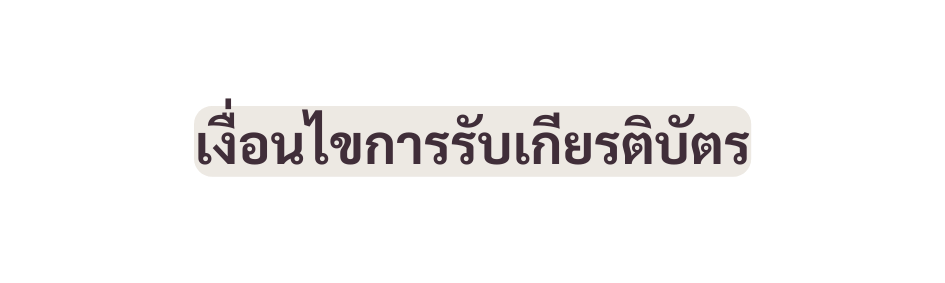 เง อนไขการร บเก ยรต บ ตร