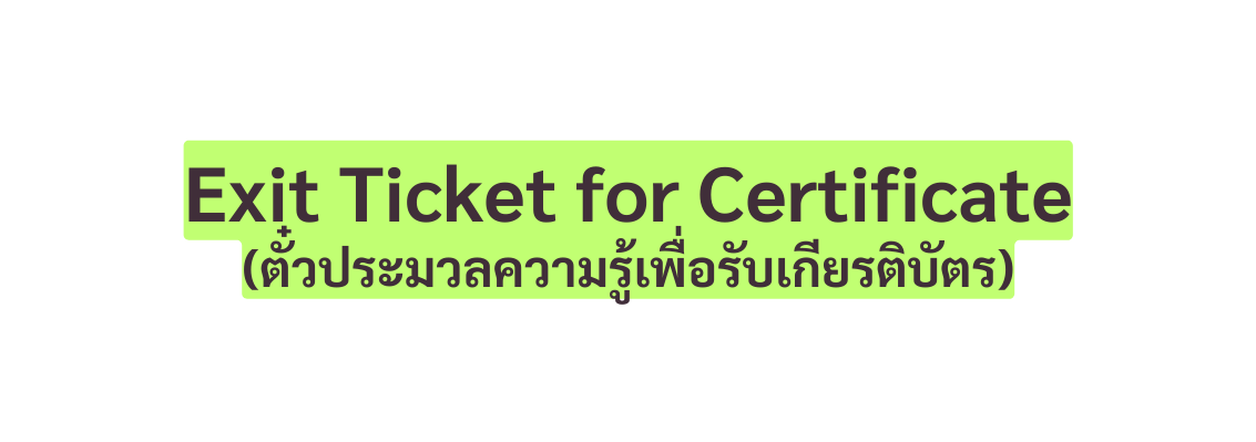 Exit Ticket for Certificate ต วประมวลความร เพ อร บเก ยรต บ ตร