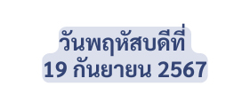 ว นพฤห สบด ท 19 ก นยายน 2567