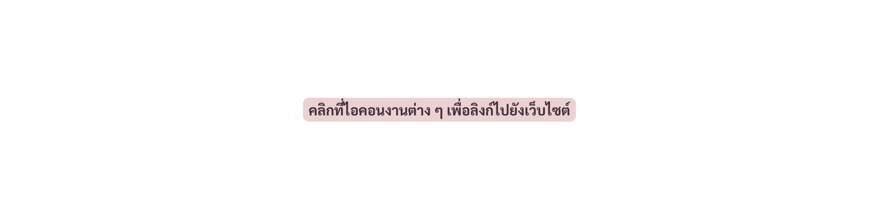 คล กท ไอคอนงานต าง ๆ เพ อล งก ไปย งเว บไซต